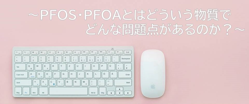 PFOS ・PFOA　