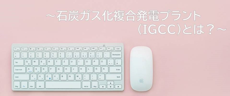 石炭ガス化複合発電プラント(IGCC)とは