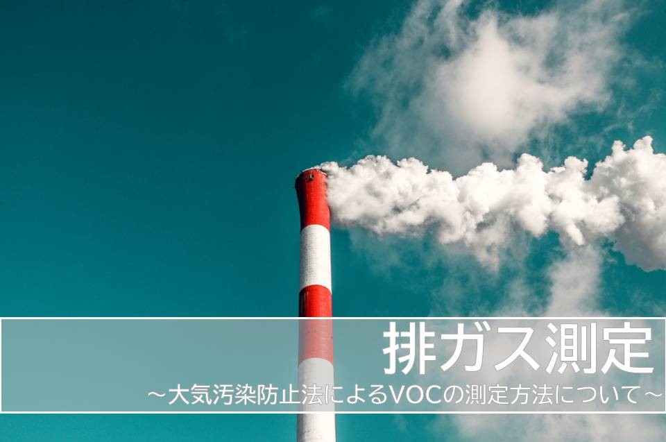 排ガス測定　VOC