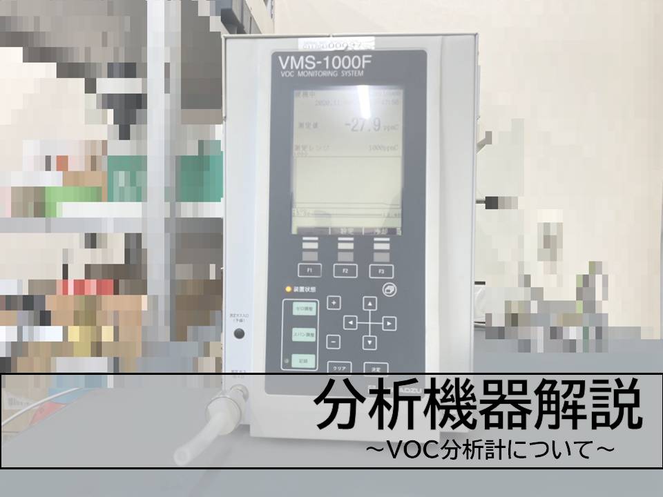 VOC分析計について