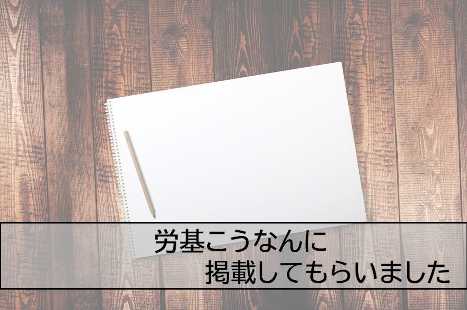 労基こうなんに掲載してもらいました