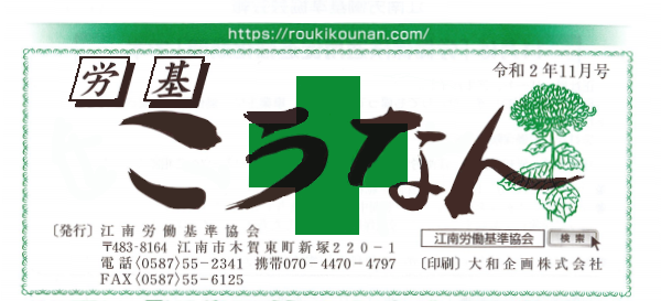 労基こうなん 11月号 表紙