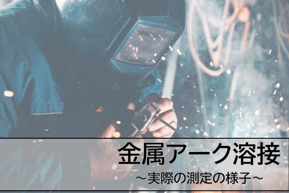 アーク溶接 測定の様子