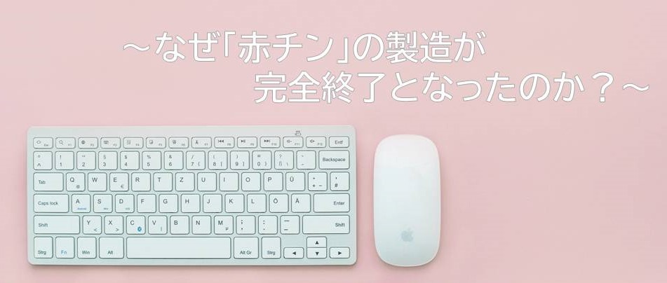 なぜ「赤チン」の製造が完全終了となったのか