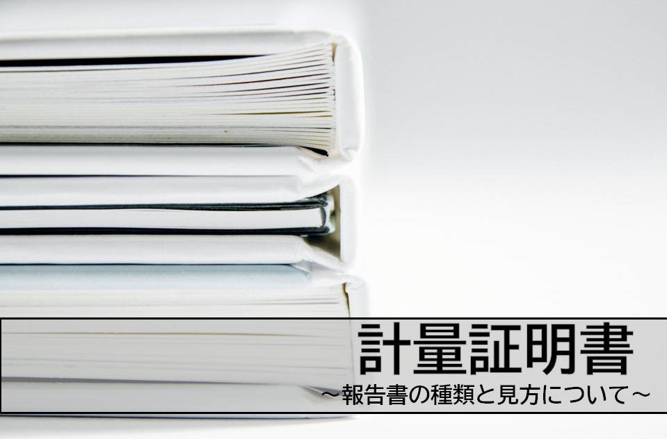 計量証明書