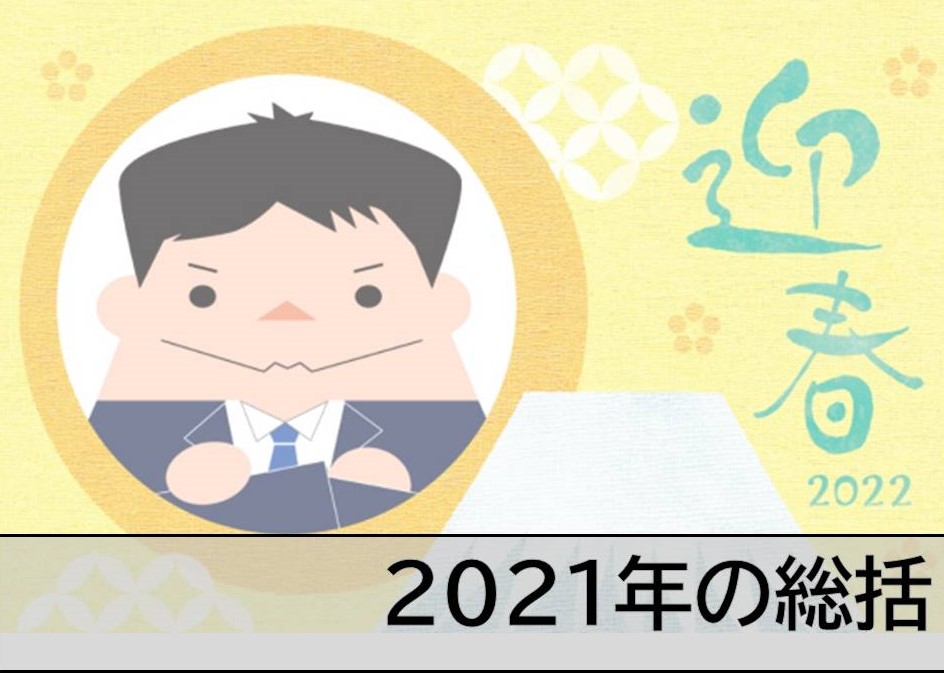 2021年の総括