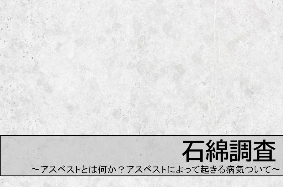 石綿調査　アスベストの病気