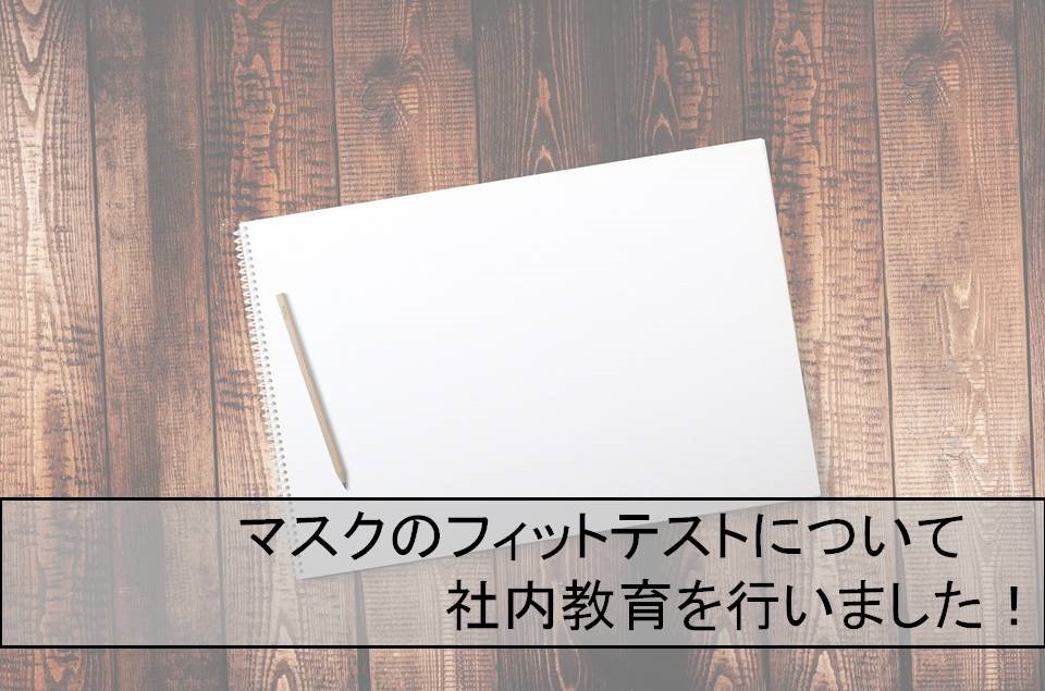 フィットテスト 社内教育