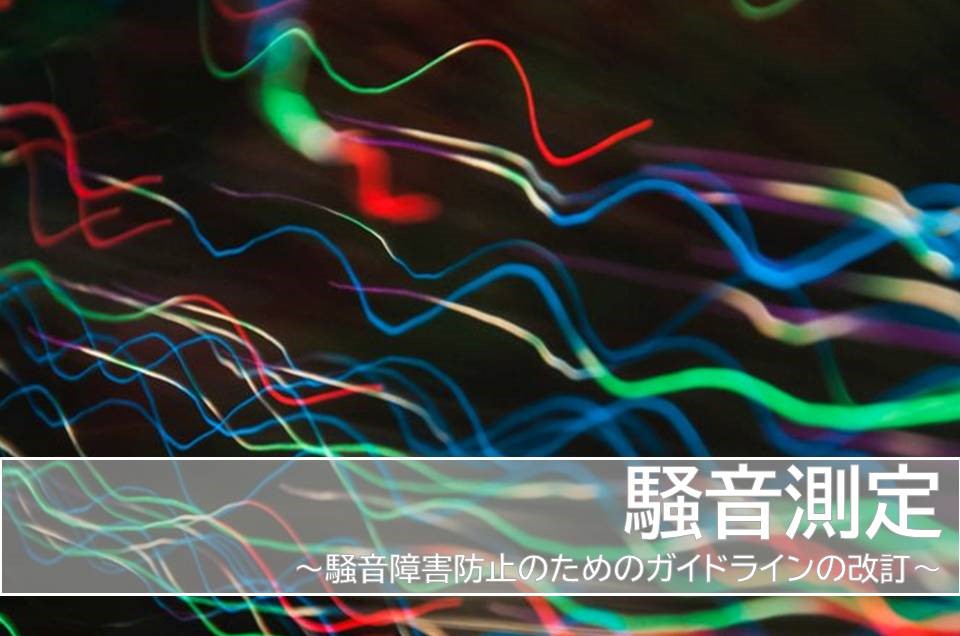 騒音ガイドライン 改訂