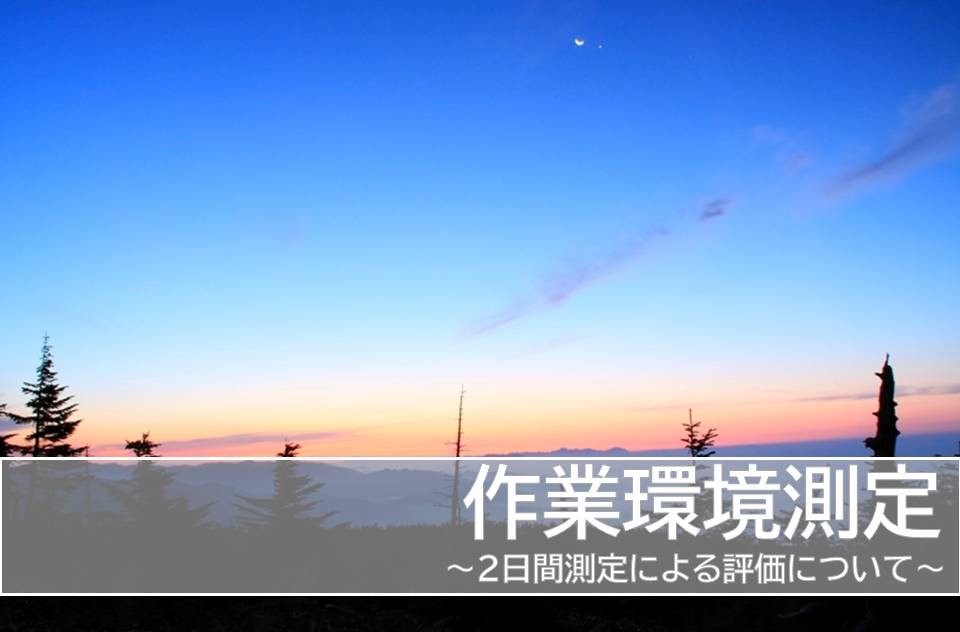 作環 2日間測定