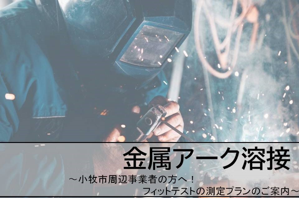 フィットテスト 測定Plan