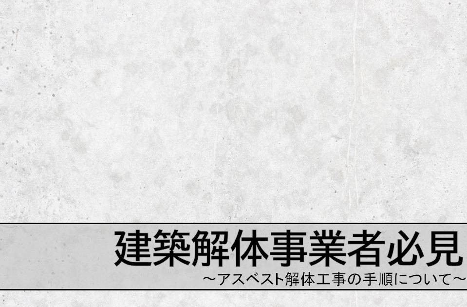 アスベスト解体工事の手順