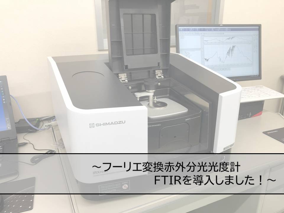 FTIR　紹介